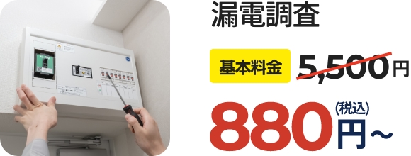 漏電調査