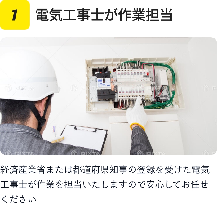 電気工事士が作業担当
