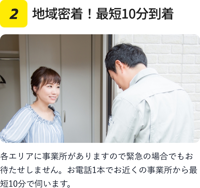 地域密着！最短10分到着