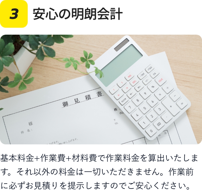 安心の明朗会計