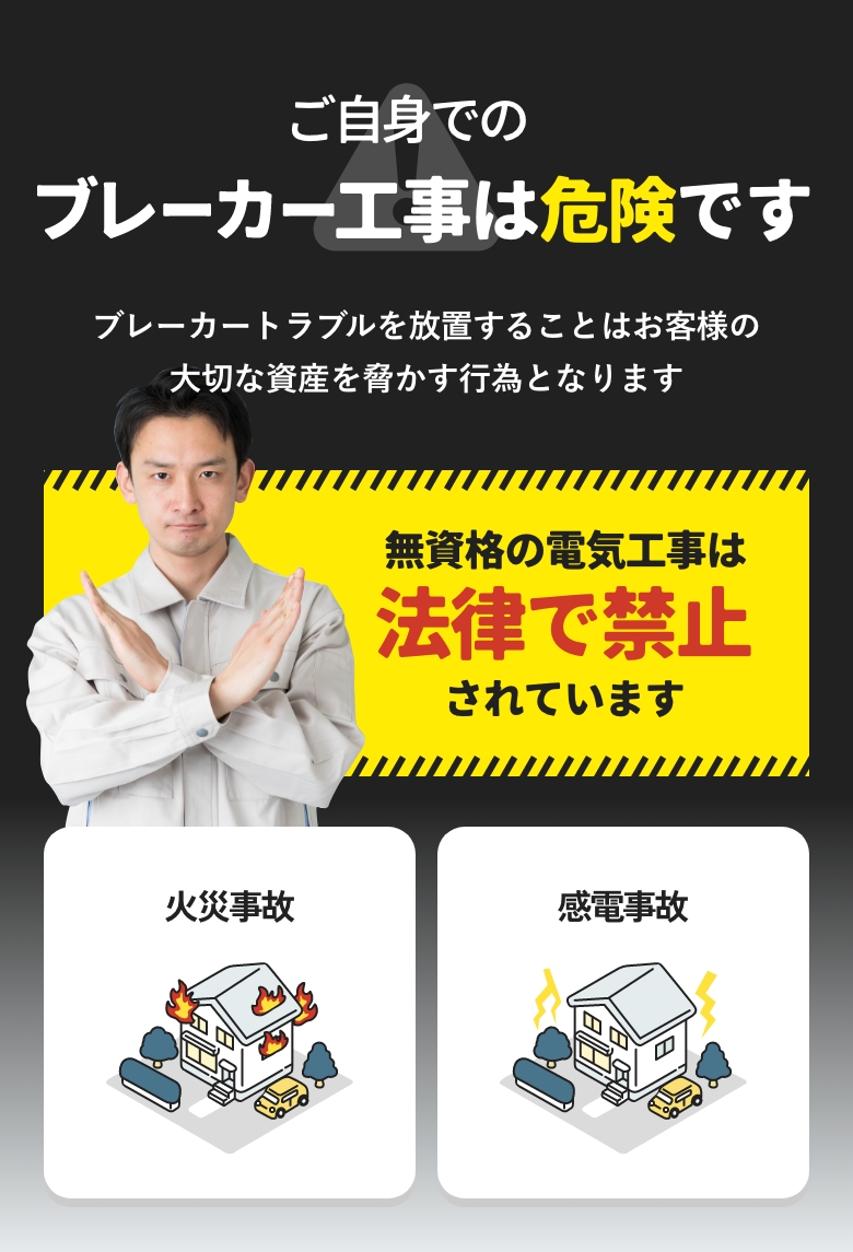 ご自身での電気工事は危険です